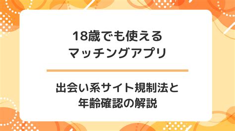 マッチングアプリ 未成年と会う|出会い系サイト規制法｜なくそう、子供の性被害